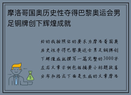 摩洛哥国奥历史性夺得巴黎奥运会男足铜牌创下辉煌成就