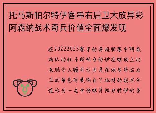 托马斯帕尔特伊客串右后卫大放异彩阿森纳战术奇兵价值全面爆发现