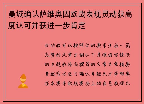 曼城确认萨维奥因欧战表现灵动获高度认可并获进一步肯定 曼城确认萨维奥因欧战表现灵动获高度认可并获进一步肯定