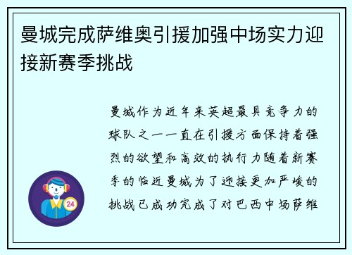 曼城完成萨维奥引援加强中场实力迎接新赛季挑战 曼城完成萨维奥引援加强中场实力迎接新赛季挑战