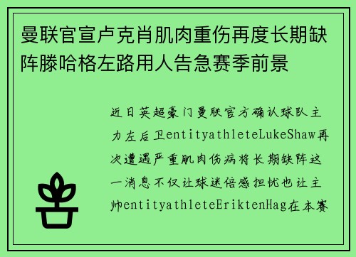曼联官宣卢克肖肌肉重伤再度长期缺阵滕哈格左路用人告急赛季前景 曼联官宣卢克肖肌肉重伤再度长期缺阵滕哈格左路用人告急赛季前景