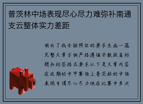 普茨林中场表现尽心尽力难弥补南通支云整体实力差距 普茨林中场表现尽心尽力难弥补南通支云整体实力差距