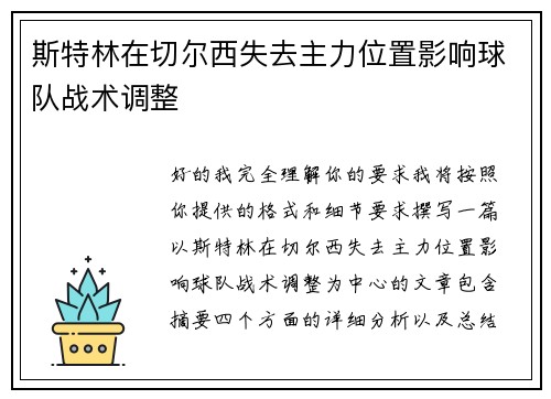 斯特林在切尔西失去主力位置影响球队战术调整