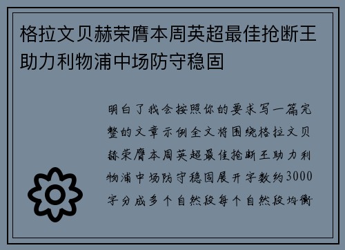 格拉文贝赫荣膺本周英超最佳抢断王助力利物浦中场防守稳固 格拉文贝赫荣膺本周英超最佳抢断王助力利物浦中场防守稳固