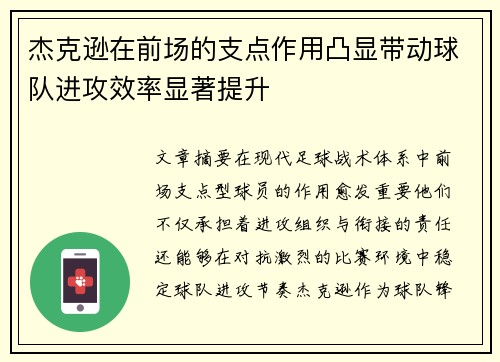 杰克逊在前场的支点作用凸显带动球队进攻效率显著提升 杰克逊在前场的支点作用凸显带动球队进攻效率显著提升