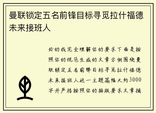 曼联锁定五名前锋目标寻觅拉什福德未来接班人