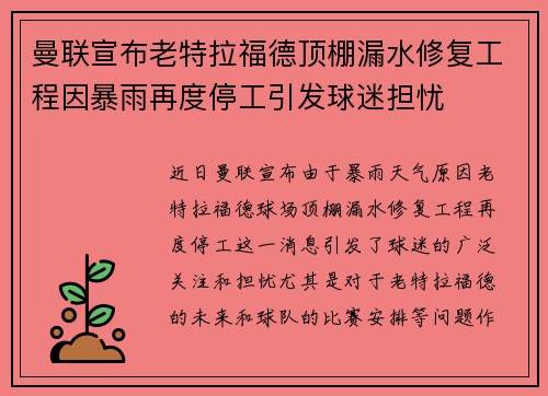 曼联宣布老特拉福德顶棚漏水修复工程因暴雨再度停工引发球迷担忧