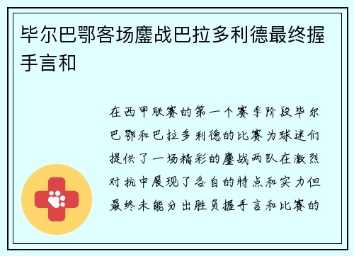 毕尔巴鄂客场鏖战巴拉多利德最终握手言和