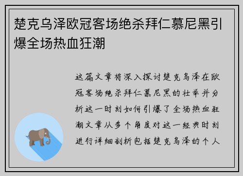 楚克乌泽欧冠客场绝杀拜仁慕尼黑引爆全场热血狂潮 楚克乌泽欧冠客场绝杀拜仁慕尼黑引爆全场热血狂潮