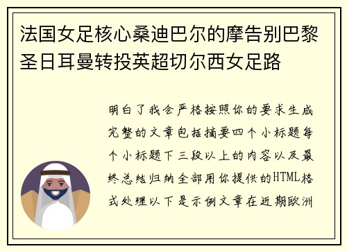 法国女足核心桑迪巴尔的摩告别巴黎圣日耳曼转投英超切尔西女足路