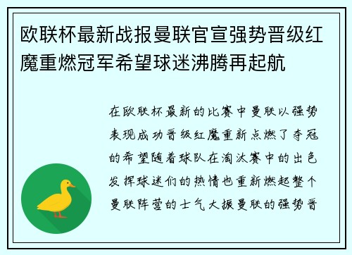欧联杯最新战报曼联官宣强势晋级红魔重燃冠军希望球迷沸腾再起航