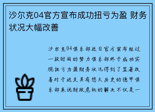 沙尔克04官方宣布成功扭亏为盈 财务状况大幅改善
