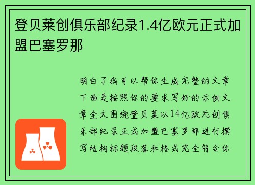 登贝莱创俱乐部纪录1.4亿欧元正式加盟巴塞罗那