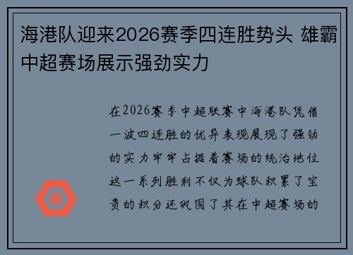 海港队迎来2026赛季四连胜势头 雄霸中超赛场展示强劲实力