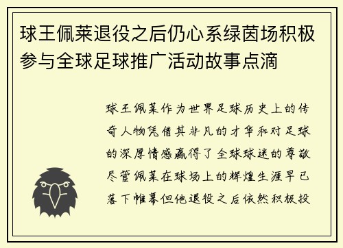 球王佩莱退役之后仍心系绿茵场积极参与全球足球推广活动故事点滴