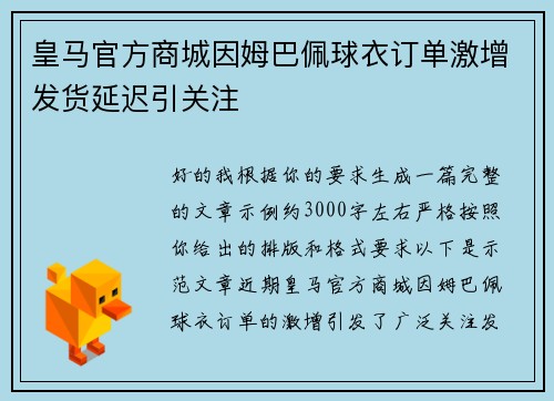 皇马官方商城因姆巴佩球衣订单激增发货延迟引关注
