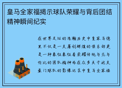 皇马全家福揭示球队荣耀与背后团结精神瞬间纪实
