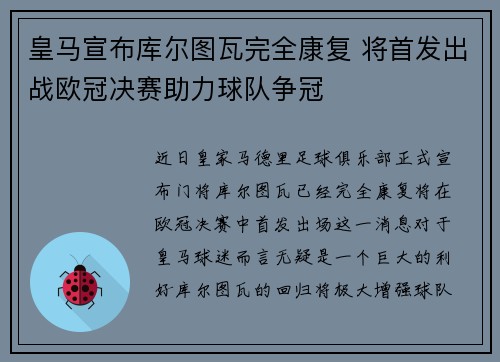皇马宣布库尔图瓦完全康复 将首发出战欧冠决赛助力球队争冠