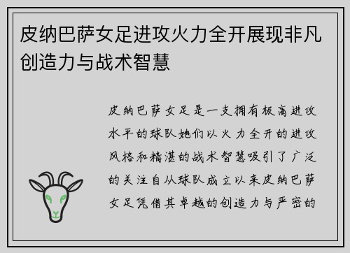 皮纳巴萨女足进攻火力全开展现非凡创造力与战术智慧