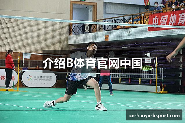 介绍B体育官网中国